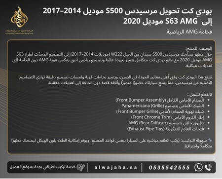 بدي كت تحويل مرسيدس s500 موديل 2014 الى s63 موديل 2020