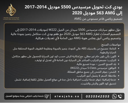 بدي كت تحويل مرسيدس s500 موديل 2014 الى s63 موديل 2020