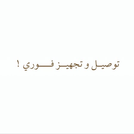 توصيــل و تجهيـــز فــــــوري