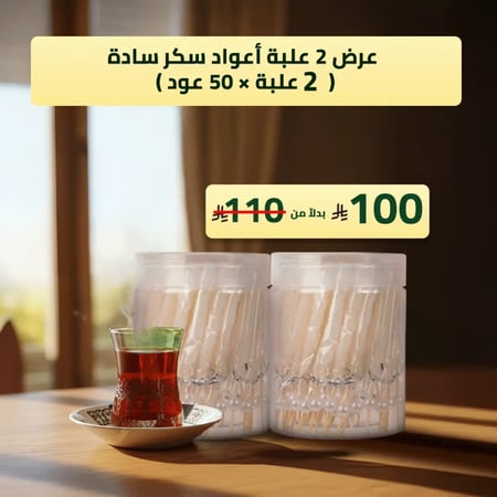 2 علبة اعواد سكر سادة