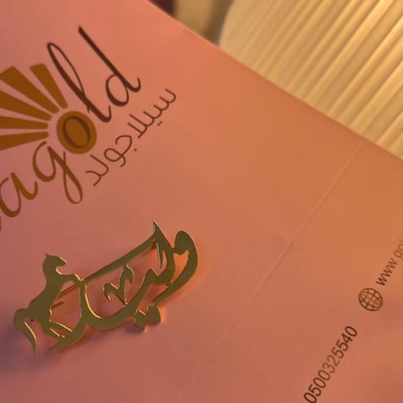 بروش بالاسم-سيلاجولد