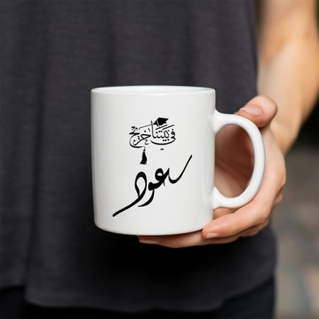 كوب لمناسبة التخرج بتصميم اسم سعود