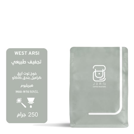 قهوة اثيوبيا ويست ارسي 250g جرن
