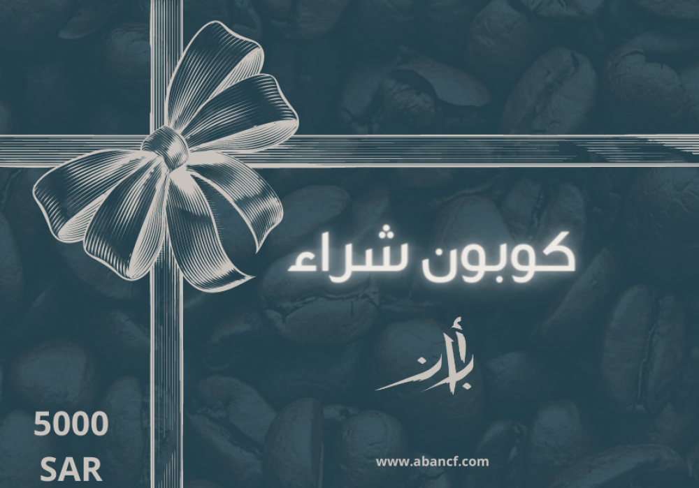 كوبون مشتريات للاهداء