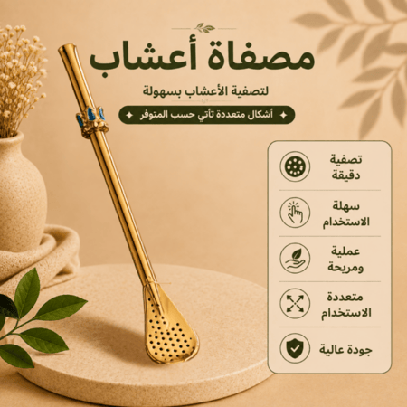 مصاصة مصفاة معدنية للشاي والأعشاب – أشكال متعددة