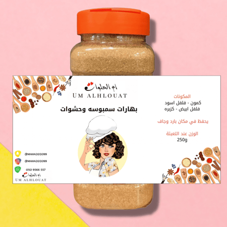 بهارات سمبوسة  لحم ودجاج ام الحلوات 250 جرام