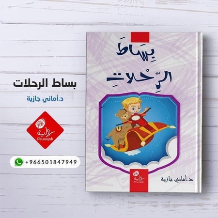 بساط الرحلات (5-8 سنوات)  (د. أماني جازية)