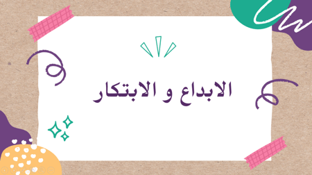 إذاعة عن الابداع و الابتكار