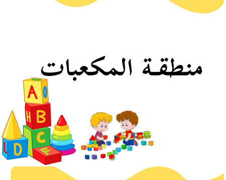 مناطق الأركان