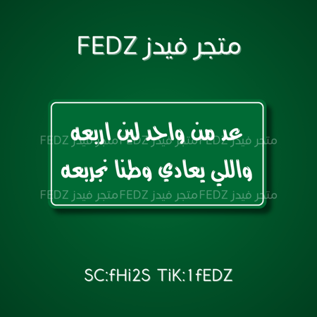 عبارة عد من واحد لين اربعه واللي يعادي وطنا نجربعه