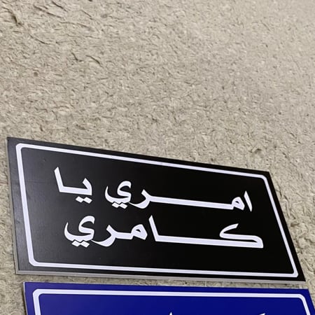 عبارة امري يا كامري لون اسود