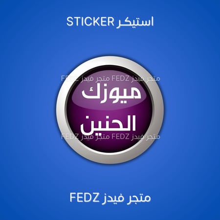 استيكر ميوزك الحنين