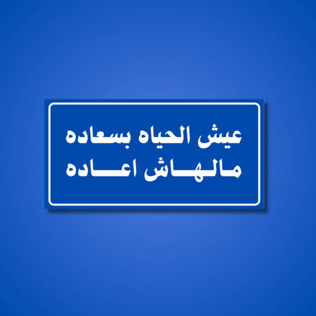 عبارة عيش الحياه بسعاده مالهاش اعاده