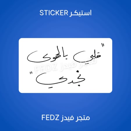قلبي بالهوى نجدي