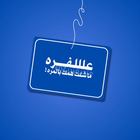 تعليقة علفره ماشلت همك بالمره