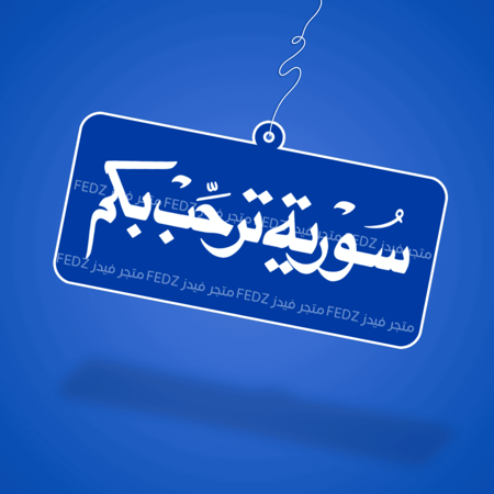 سورية ترحب بكم