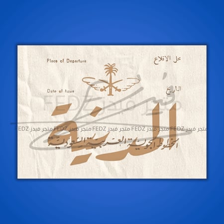 برنت الخطوط الجوية السعودية - المدينة ( قديم ونادر )