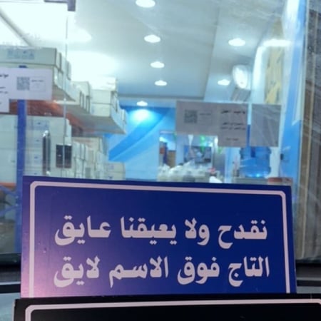 عبارة نقدح ولا يعيقنا عايق التاج فوق الاسم لايق لون ازرق