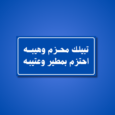 عبارة تبيلك محزم وهيبه احتزم بمطير وعتيبه
