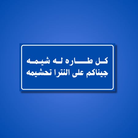 عبارة كل طاره له شيمه جيناكم على النترا تحشيمه