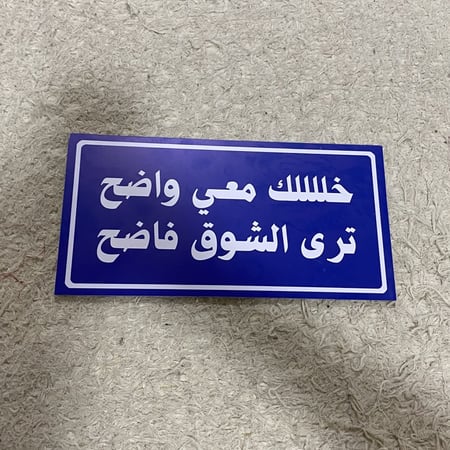 عبارة خلك معي واضح ترى الشوق فاضح لون ازرق