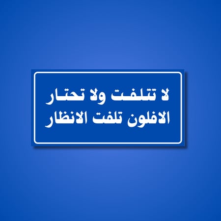 عبارة لا تلتفت ولا تحتار الافلون تلفت الانظار