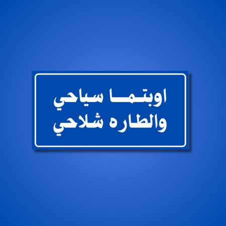 عبارة اوبتما سياحي والطاره شلاحي