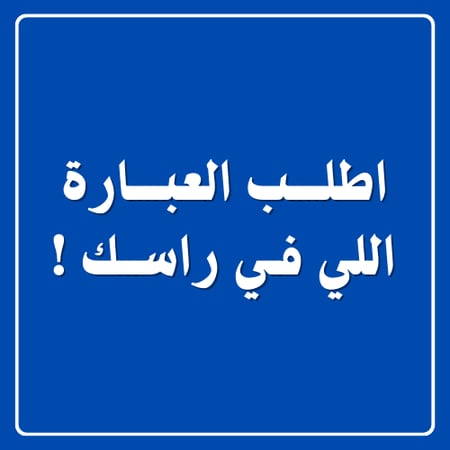 عبارات هجولة