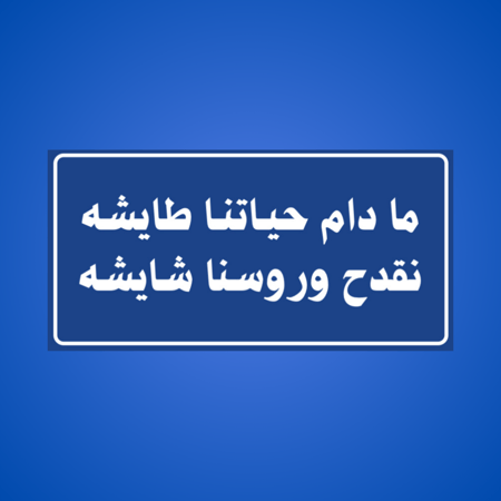 عبارة مادام حياتنا طايشة نقدح وروسنا شايشة لون ازرق