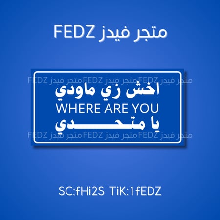 عبارة اخش زي ماودي وين انت يامتحدي