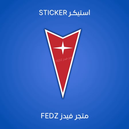 تعليقة بونتياك