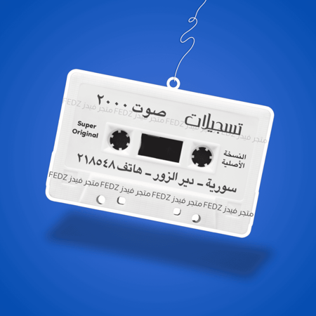 تعليقة تسجيلات صوت 2000 سوريا دير الزور دبكات