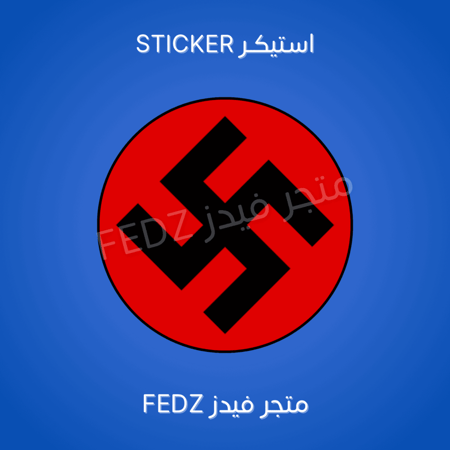 استيكر النازيه