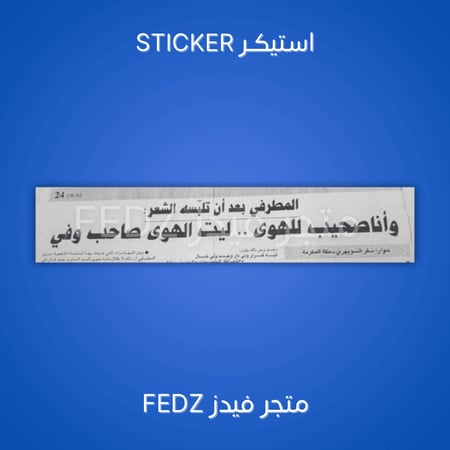 وانا صحيب للهوى ليت الهوى صاحب وفي