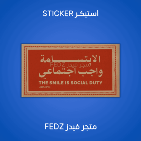 استيكر الابتسامة واجب اجتماعي