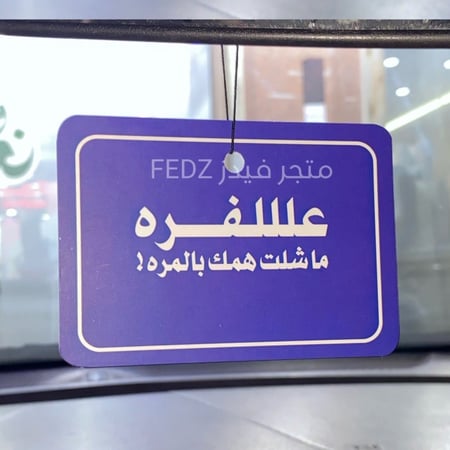 تعليقة هجولة علفره ماشلت همك بالمره