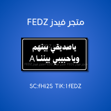 عبارة ياصديقي بينهم وياحبيبي بيننا