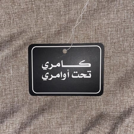 تعليقة كامري تحت اوامري