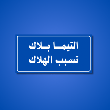 عبارة التيما بلاك تسبب هلاك