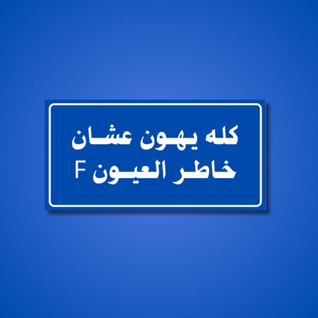عبارة كله يهون عشان خاطر العيون