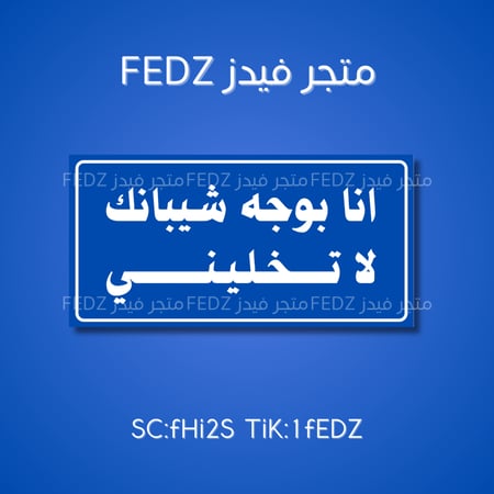 عبارة انا بوجه شيبانك لا تخليني