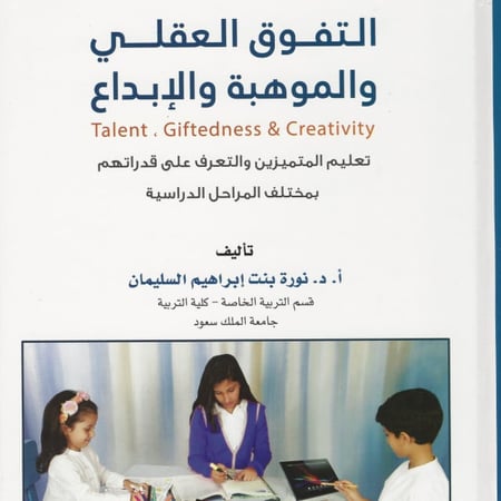 التفوق العقلي والموهبة والإبداع