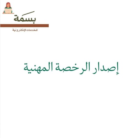 إصدار الرخصة المهنية