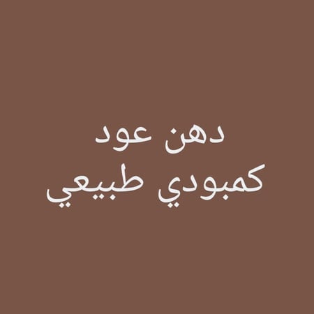 دهن عود كمبودي طبيعي صنف ممتاز