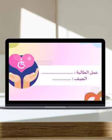 عرض توعوي عن ذوي الإعاقة –بوربوينت جاهز للتعديل