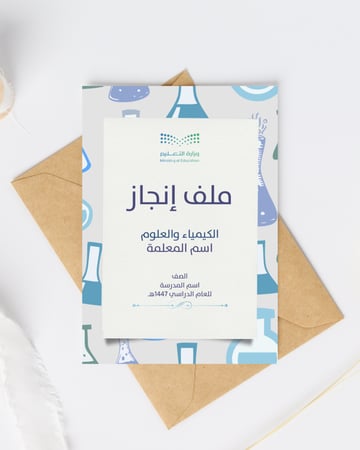 ملف إنجاز كيمياء وعلوم للمعلمات – جاهز للطباعة والتعديل (بوربوينت + PDF)