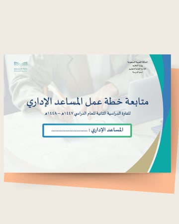 سجل متابعة خطة عمل المساعد الإداري بالمدرسة 1447ه / 2026م | منظم شهري وأسبوعي