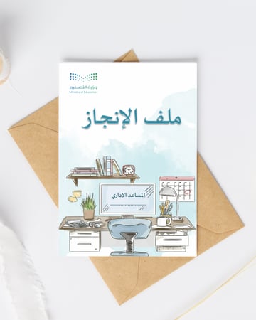 ملف إنجاز المساعد الإداري 2025 | جاهز للطباعة والتعديل | بصيغتي PowerPoint وPDF