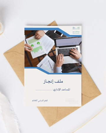 ملف إنجاز المساعد الإداري 2025 | جاهز للطباعة والتعديل | بصيغتي PowerPoint وPDF