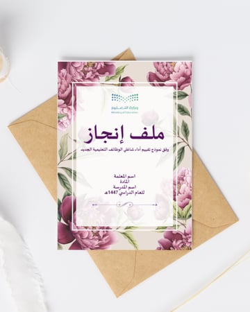 ملف انجاز رقمي بتصميم مورد إحترافي للمعلمة جاهز للطباعة وفق معايير الاداء الوظيفي الجديد - كاملة بالتقارير والشواهد 2025 - قابل للتعديل